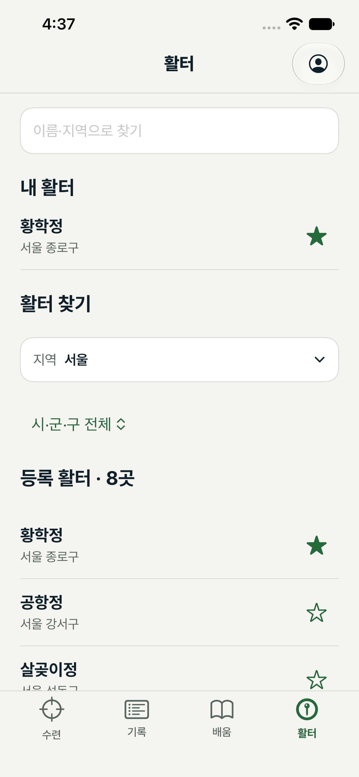 활결 — 국궁 수련 기록 앱 실제 앱 화면 3