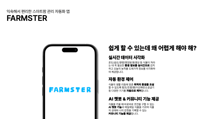 Farmster 프로젝트 개요